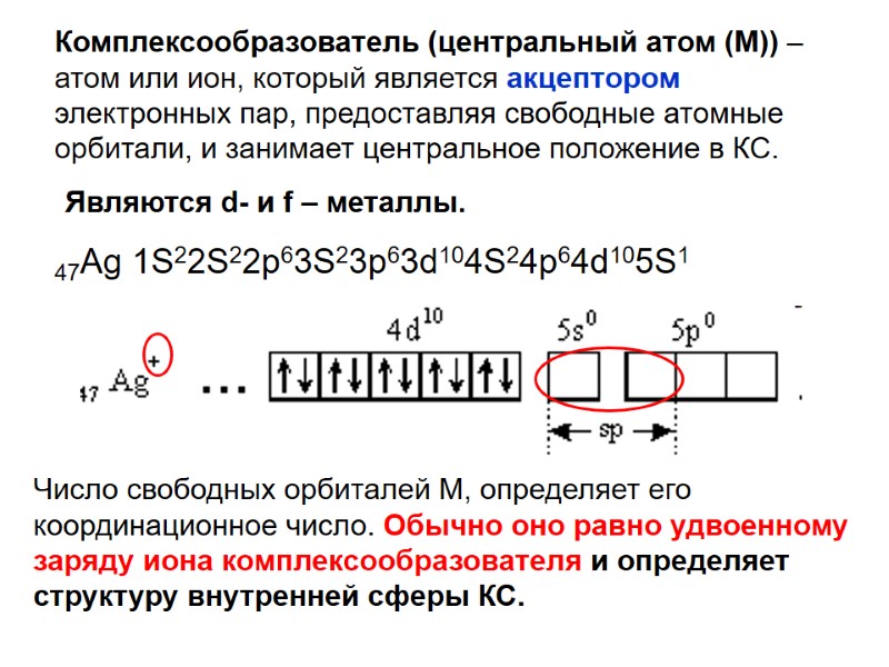 Комплексообразователь (центральный атом (М)) – атом или ион, который является акцептором электронных пар, предоставляя